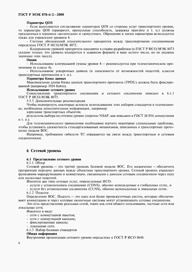 Страница 10 ГОСТ Р МЭК 870-6-2-2000