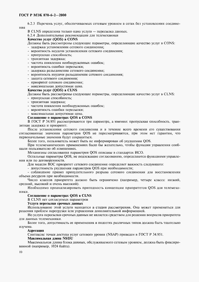 Страница 12 ГОСТ Р МЭК 870-6-2-2000