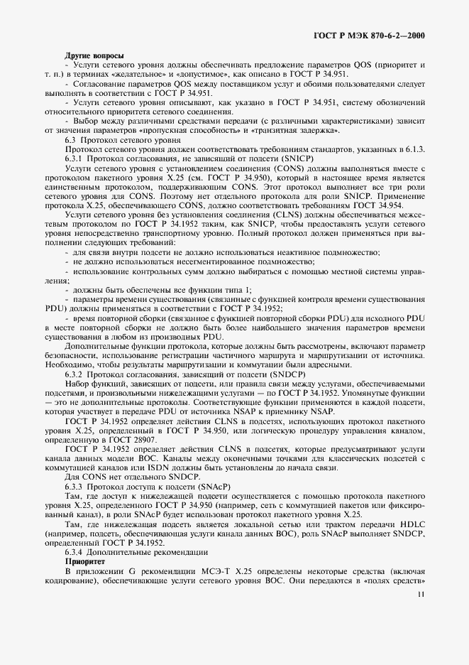 Страница 13 ГОСТ Р МЭК 870-6-2-2000