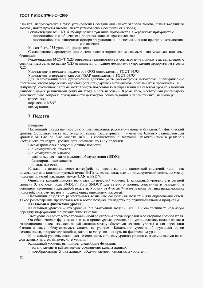 Страница 14 ГОСТ Р МЭК 870-6-2-2000
