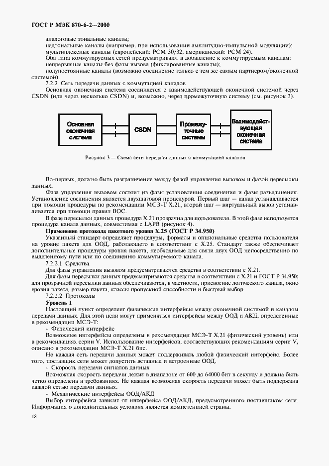 Страница 20 ГОСТ Р МЭК 870-6-2-2000