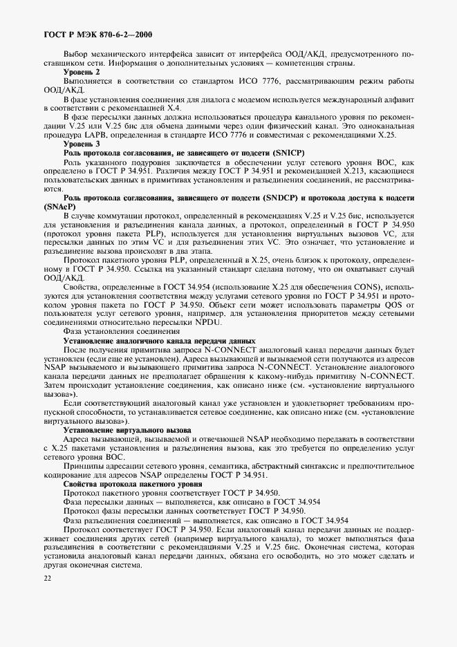 Страница 24 ГОСТ Р МЭК 870-6-2-2000