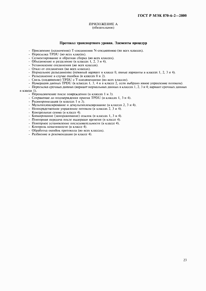 Страница 25 ГОСТ Р МЭК 870-6-2-2000