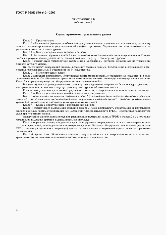 Страница 26 ГОСТ Р МЭК 870-6-2-2000