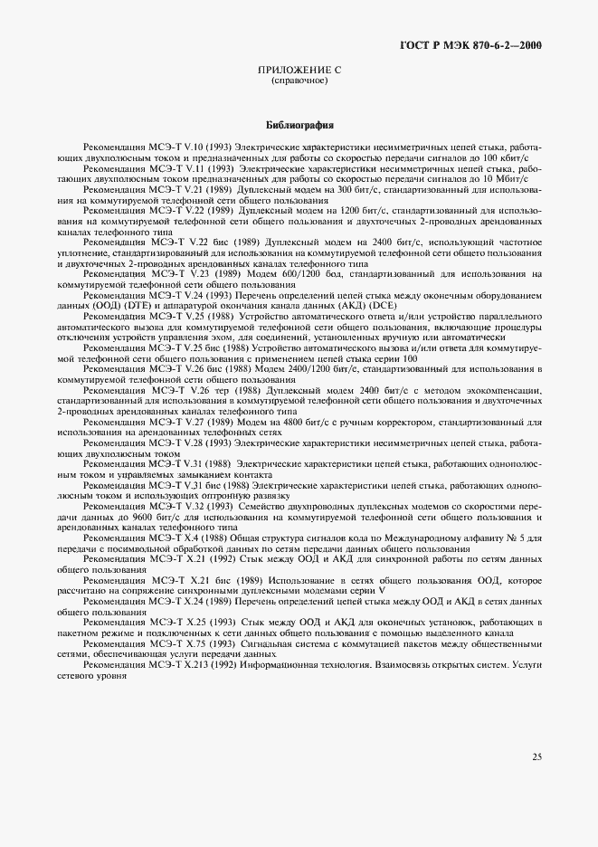 Страница 27 ГОСТ Р МЭК 870-6-2-2000