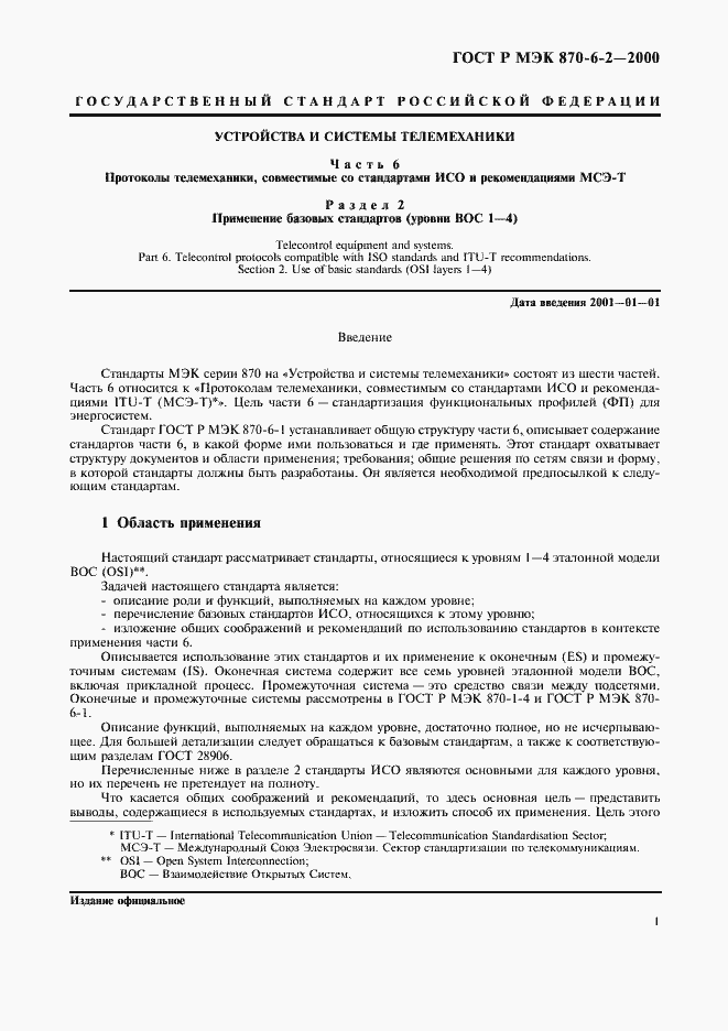 Страница 3 ГОСТ Р МЭК 870-6-2-2000