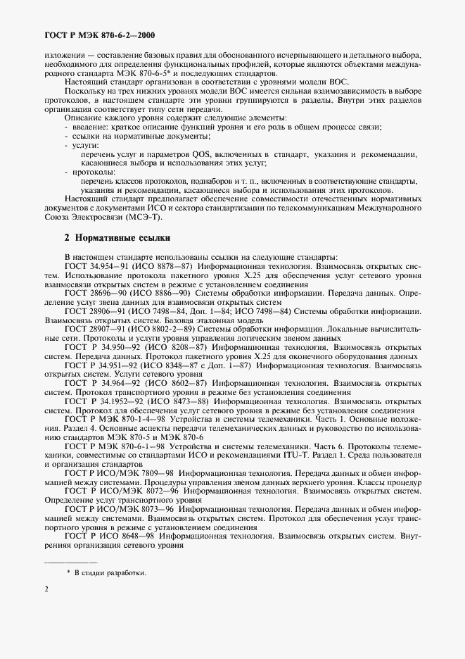 Страница 4 ГОСТ Р МЭК 870-6-2-2000