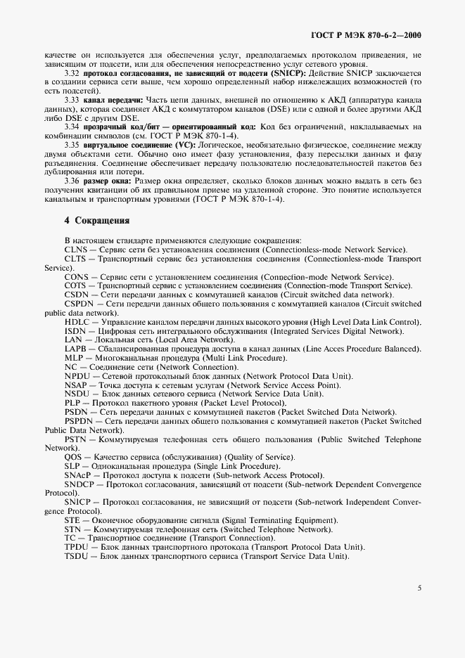 Страница 7 ГОСТ Р МЭК 870-6-2-2000