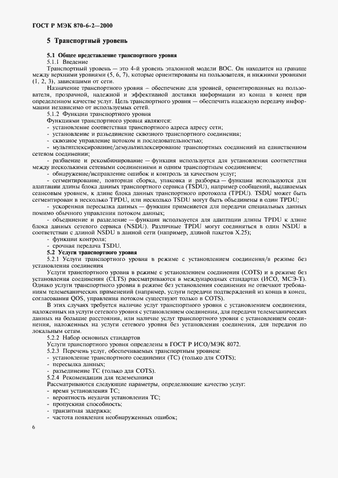 Страница 8 ГОСТ Р МЭК 870-6-2-2000