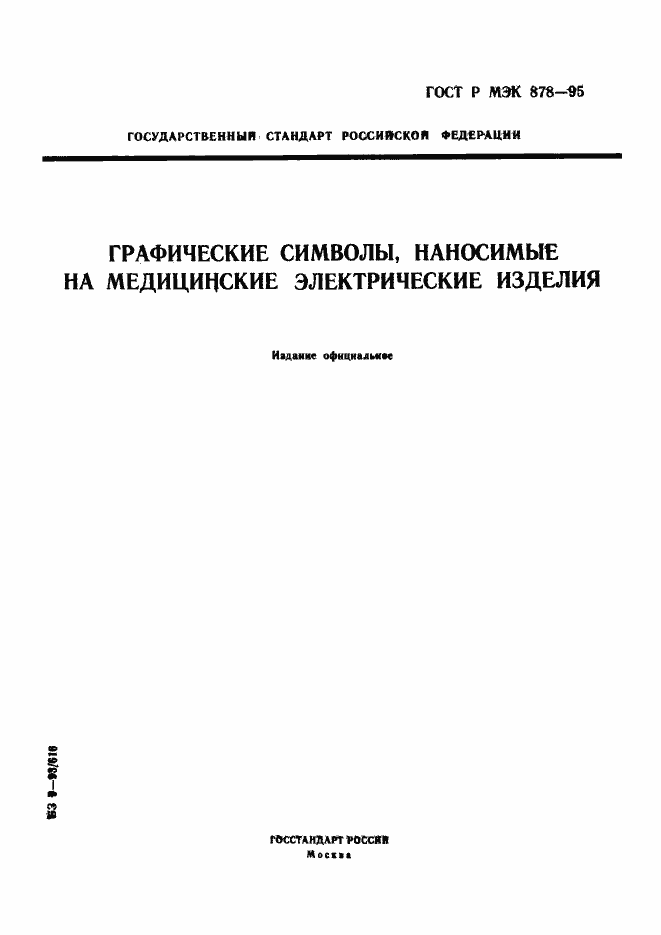 Страница 1 ГОСТ Р МЭК 878-95