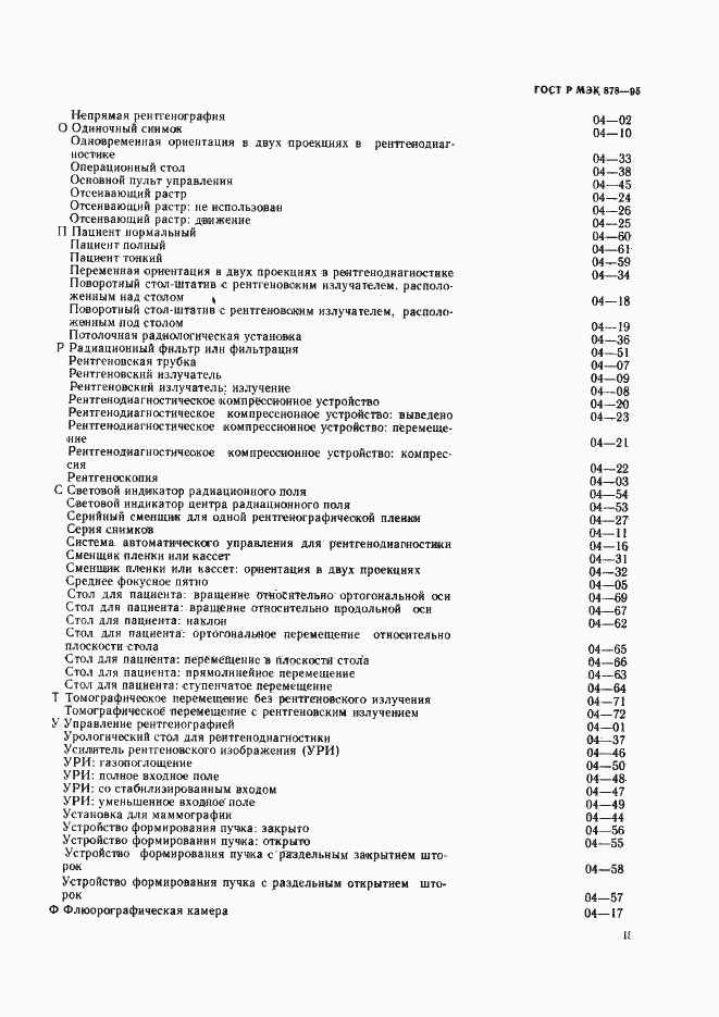 Страница 18 ГОСТ Р МЭК 878-95