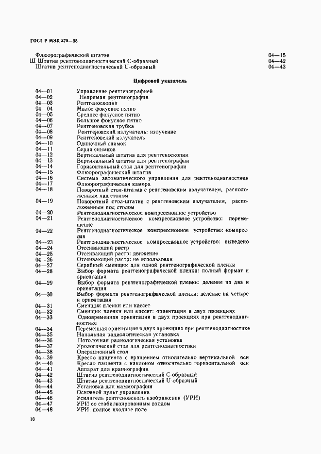 Страница 19 ГОСТ Р МЭК 878-95