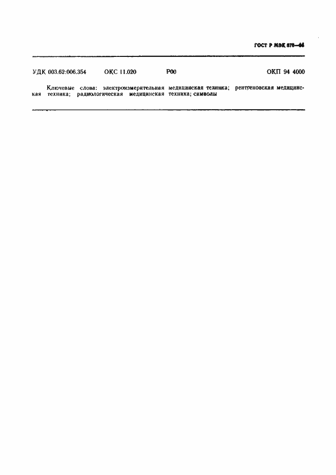 Страница 34 ГОСТ Р МЭК 878-95