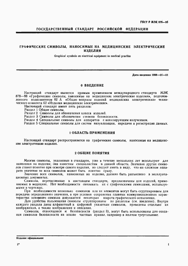 Страница 4 ГОСТ Р МЭК 878-95