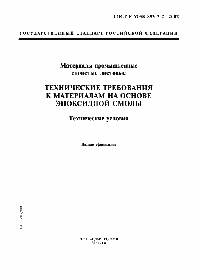 Страница 1 ГОСТ Р МЭК 893-3-2-2002