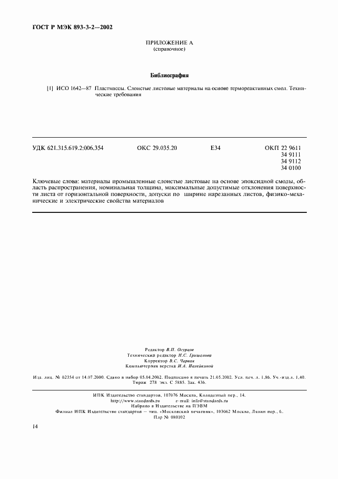 Страница 17 ГОСТ Р МЭК 893-3-2-2002