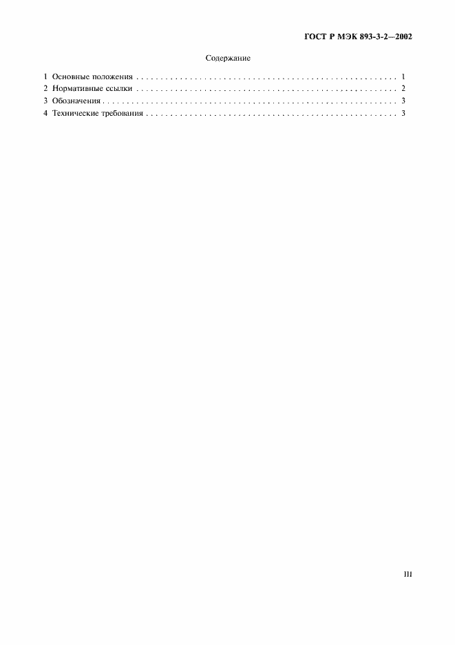Страница 3 ГОСТ Р МЭК 893-3-2-2002