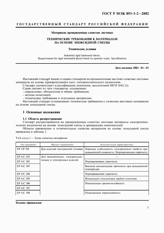 Страница 4 ГОСТ Р МЭК 893-3-2-2002