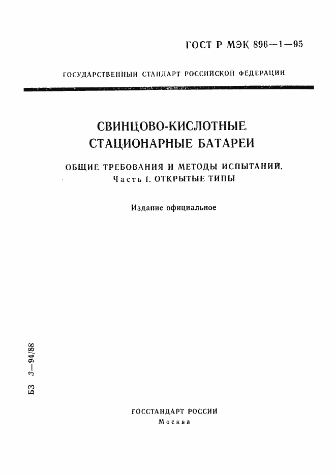 Страница 1 ГОСТ Р МЭК 896-1-95
