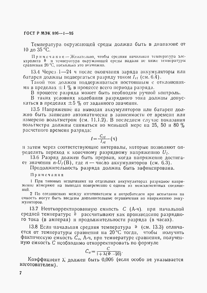 Страница 10 ГОСТ Р МЭК 896-1-95