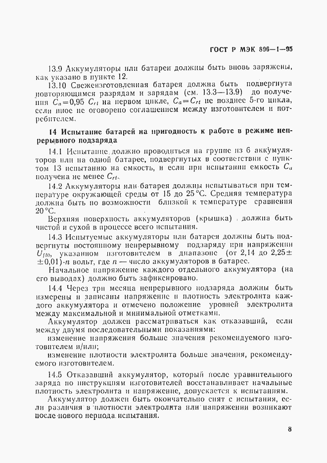 Страница 11 ГОСТ Р МЭК 896-1-95