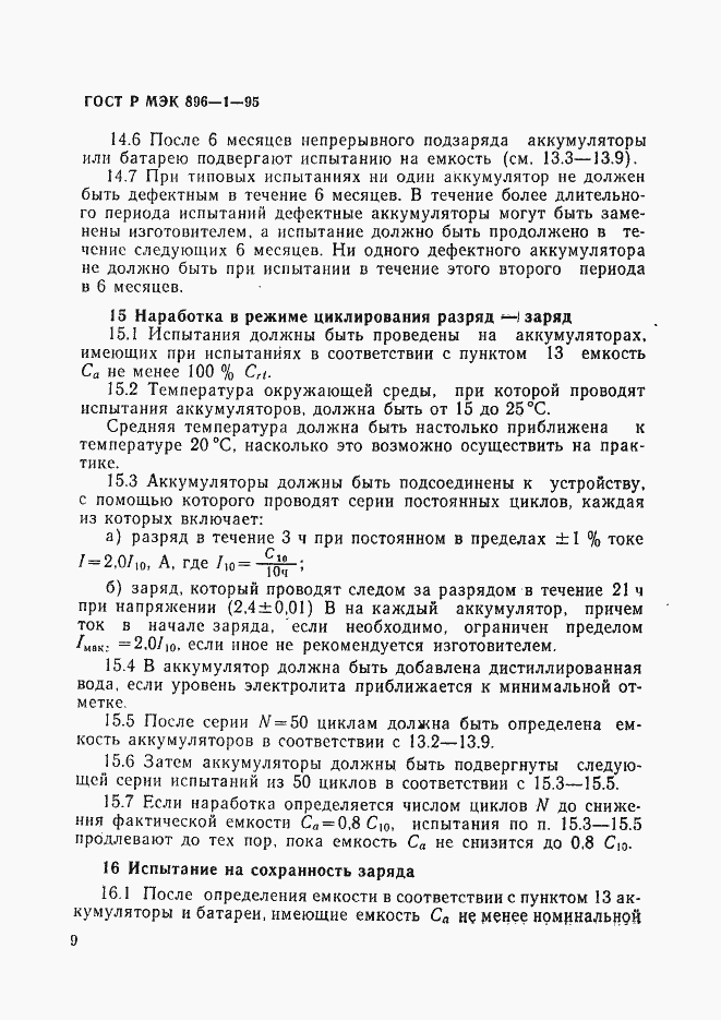 Страница 12 ГОСТ Р МЭК 896-1-95