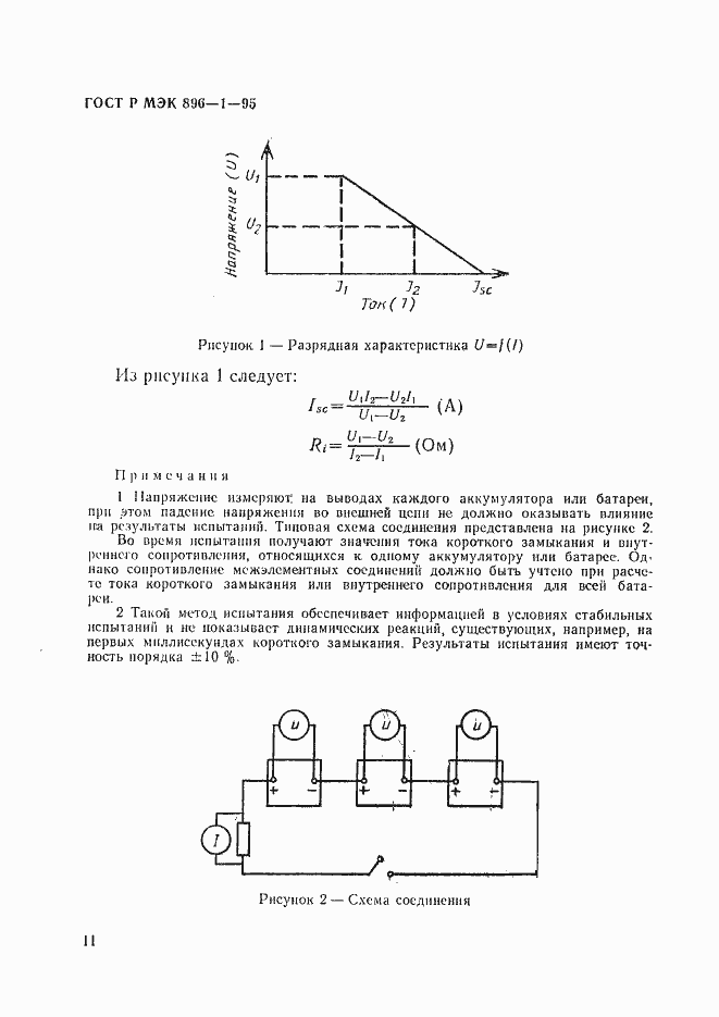 Страница 14 ГОСТ Р МЭК 896-1-95