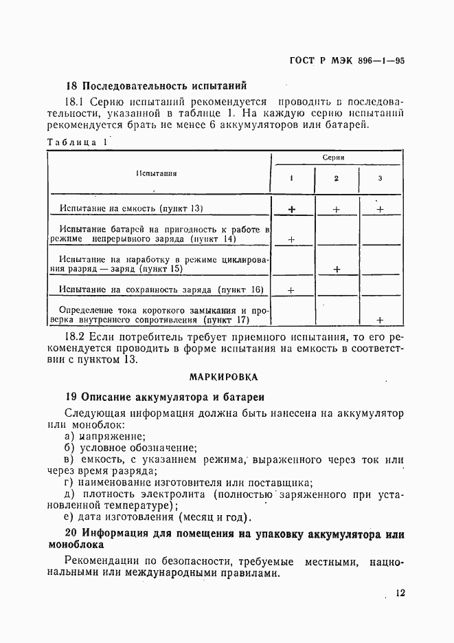 Страница 15 ГОСТ Р МЭК 896-1-95