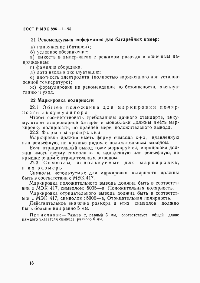 Страница 16 ГОСТ Р МЭК 896-1-95