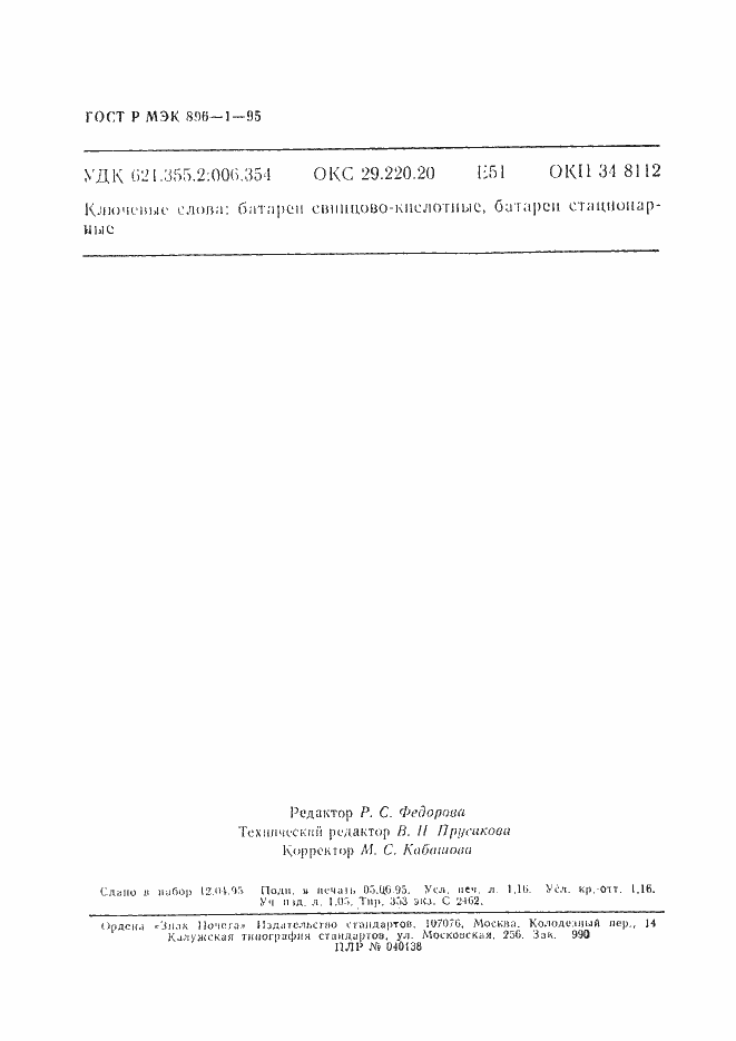 Страница 20 ГОСТ Р МЭК 896-1-95