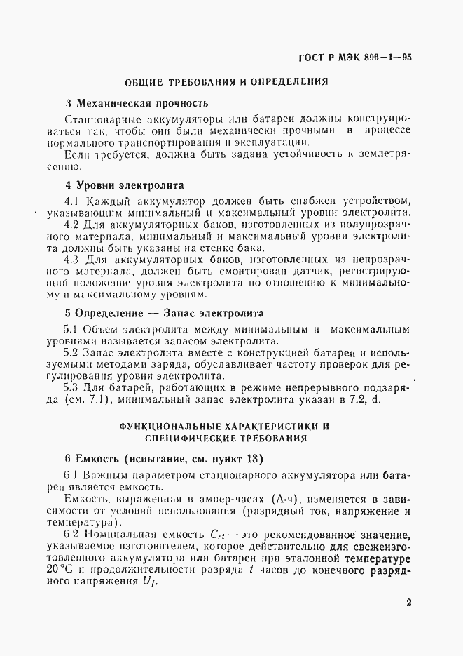 Страница 5 ГОСТ Р МЭК 896-1-95