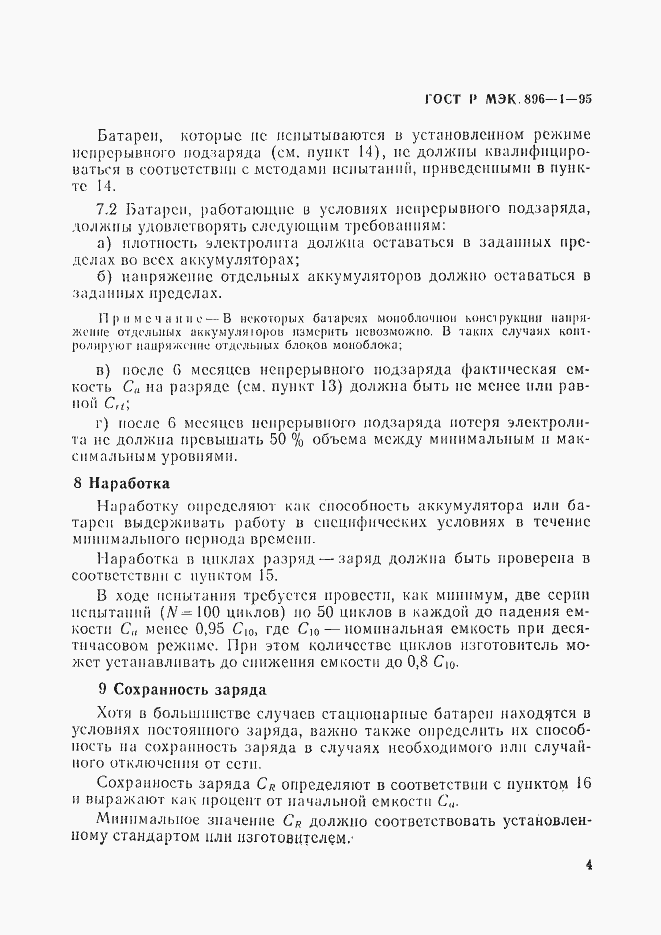 Страница 7 ГОСТ Р МЭК 896-1-95