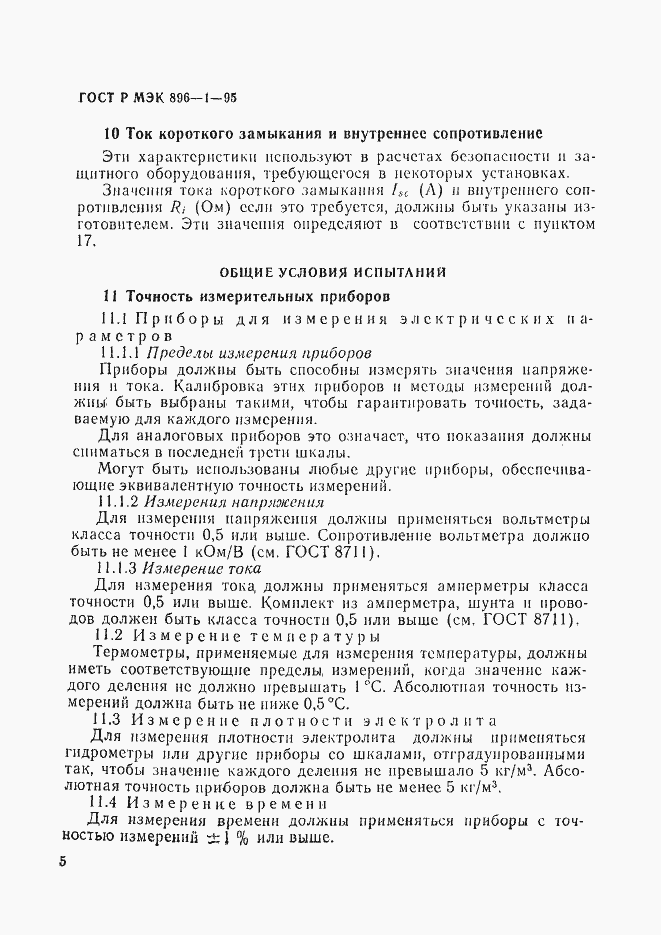 Страница 8 ГОСТ Р МЭК 896-1-95