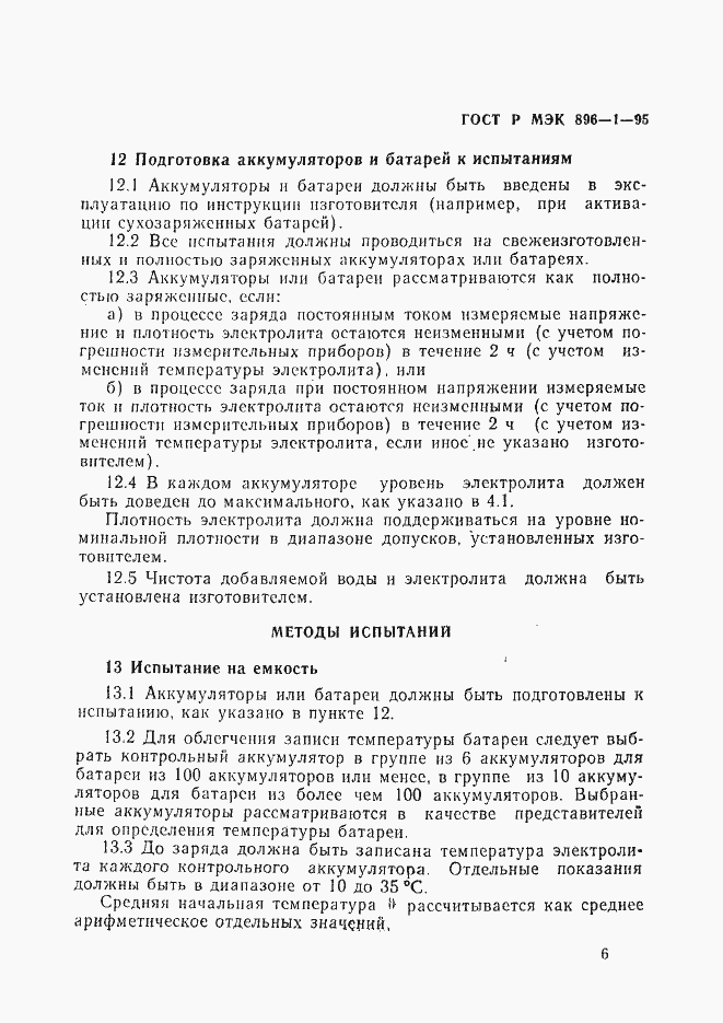Страница 9 ГОСТ Р МЭК 896-1-95