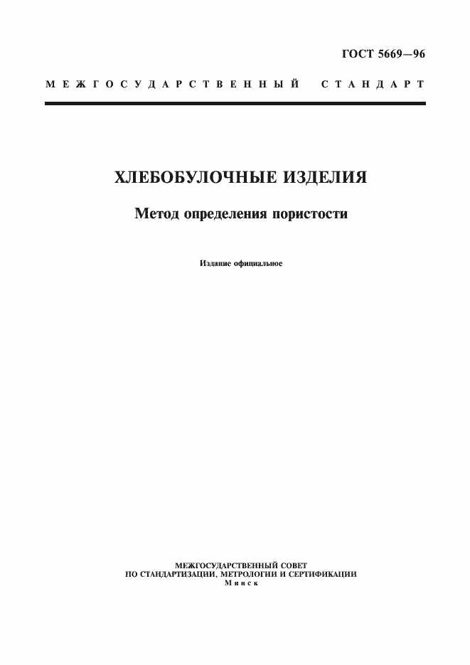 Страница 1 ГОСТ 5669-96