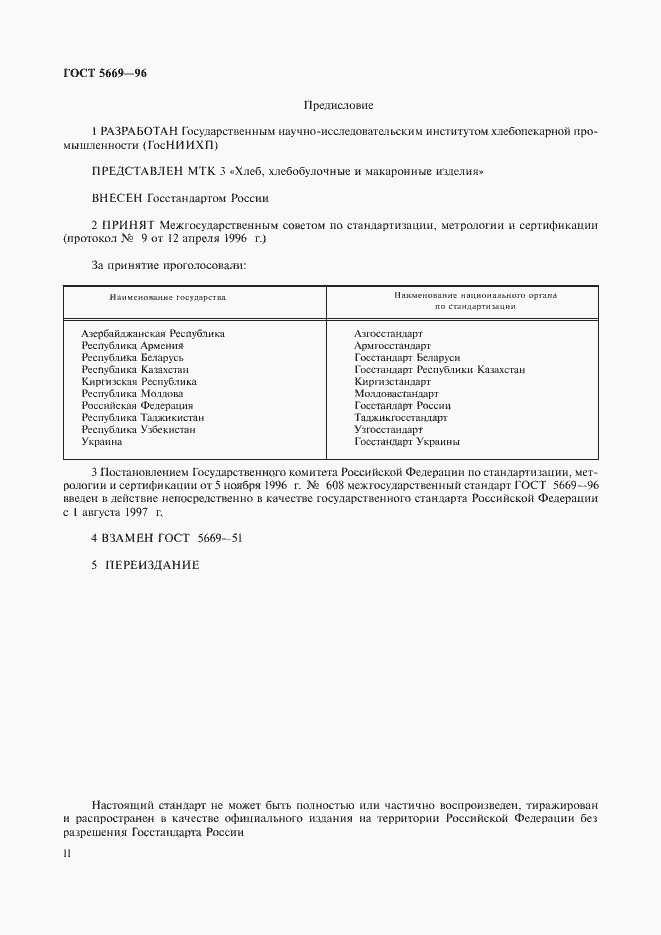Страница 2 ГОСТ 5669-96
