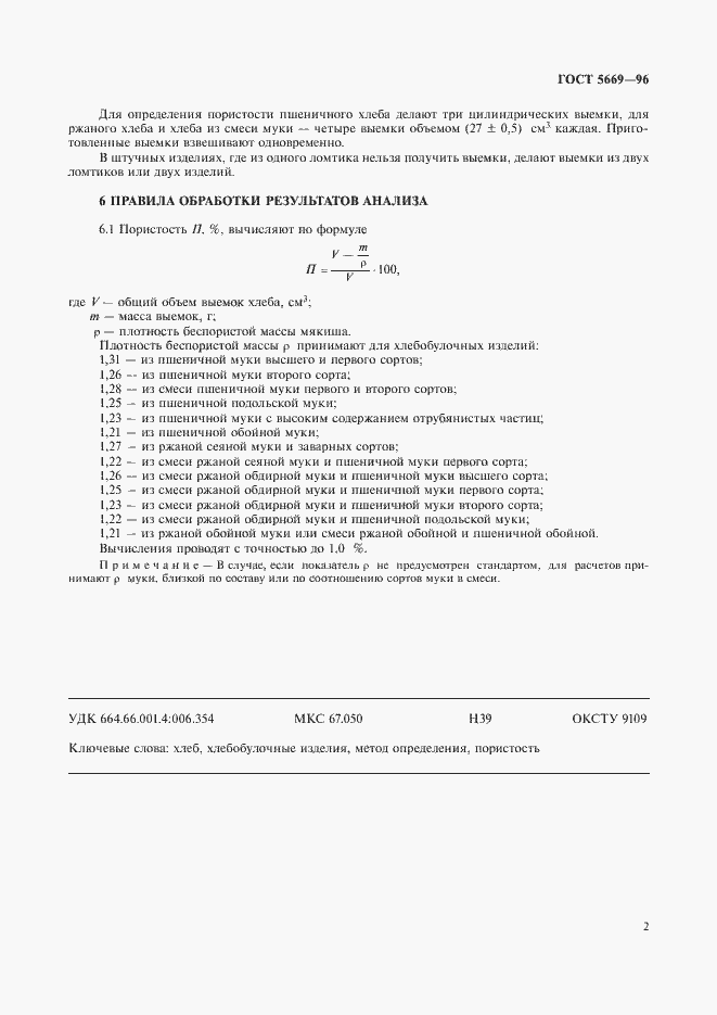 Страница 5 ГОСТ 5669-96