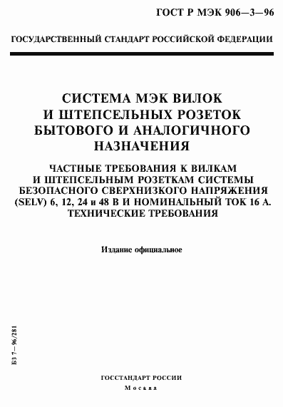 Страница 1 ГОСТ Р МЭК 906-3-96