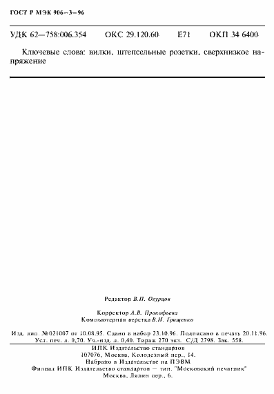 Страница 11 ГОСТ Р МЭК 906-3-96