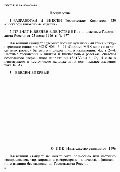 Страница 2 ГОСТ Р МЭК 906-3-96