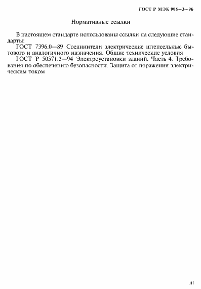 Страница 3 ГОСТ Р МЭК 906-3-96