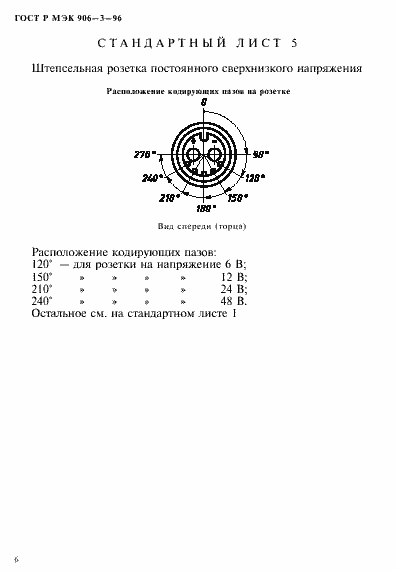 Страница 9 ГОСТ Р МЭК 906-3-96