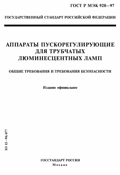 Страница 1 ГОСТ Р МЭК 920-97