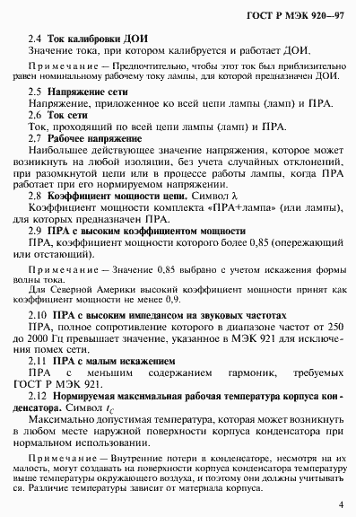 Страница 10 ГОСТ Р МЭК 920-97