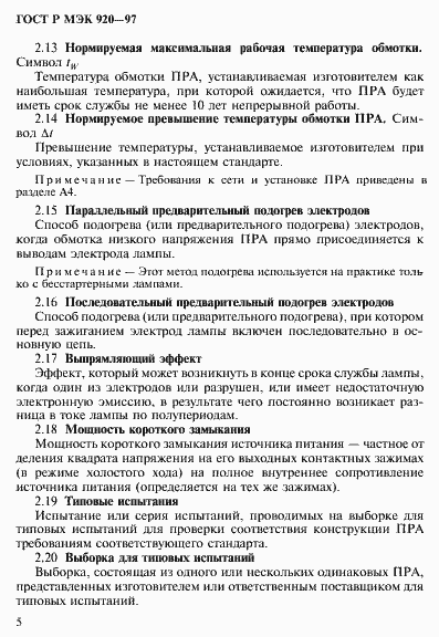 Страница 11 ГОСТ Р МЭК 920-97