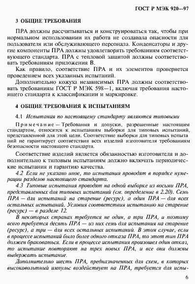Страница 12 ГОСТ Р МЭК 920-97