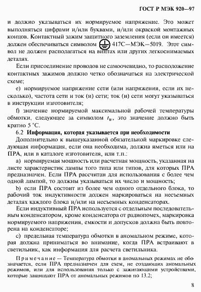 Страница 14 ГОСТ Р МЭК 920-97