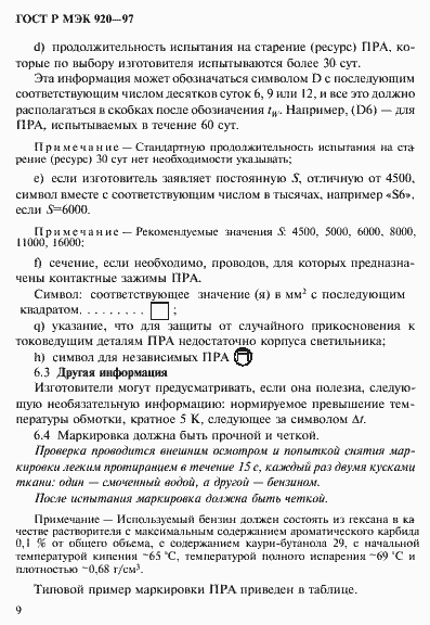 Страница 15 ГОСТ Р МЭК 920-97