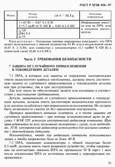 Страница 16 ГОСТ Р МЭК 920-97