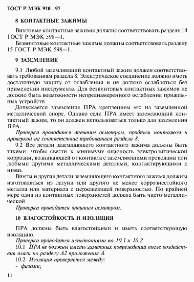 Страница 17 ГОСТ Р МЭК 920-97